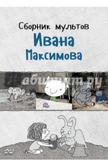 Сборник мультов Ивана Максимова (DVD)