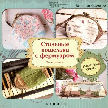 Стильные кошельки с фермуаром. Делаем сами