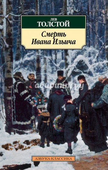 Смерть Ивана Ильича