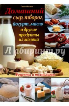 Домашний сыр, творог, йогурт, масло и другие продукты из молока