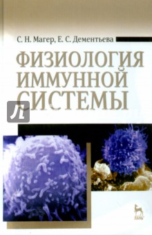 Физиология иммунной системы. Учебное пособие