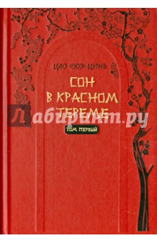 Сон в красном тереме Том 1. Роман в 2-х томах