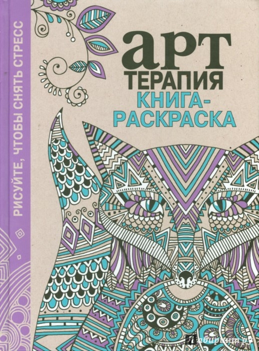 Книга терапия раскраска Книга терапия раскраска