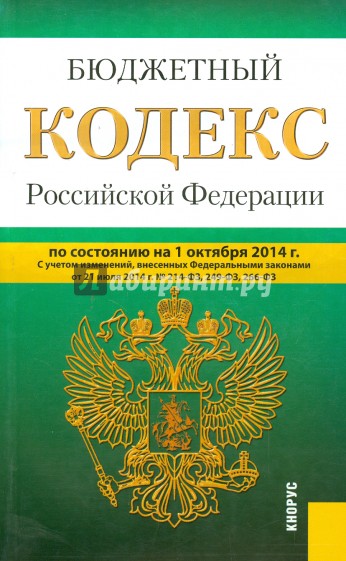 Бюджетный кодекс Российской Федерации по состоянию на 01.10.2014 г.
