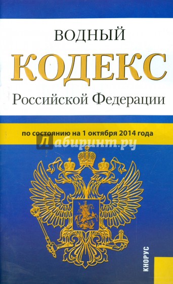 Водный кодекс Российской Федерации по состоянию на 01.10.2014 г.
