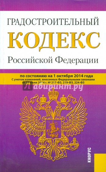 Градостроительный кодекс Российской Федерации по состоянию на 01.10.2014 г.