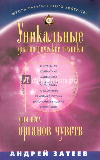 Уникальные диагностические техники для всех органов чувств