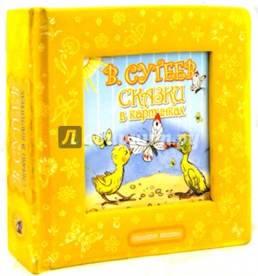 Сказки в картинках