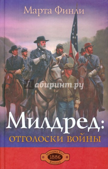 Милдред. Отголоски войны