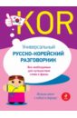 Универсальный русско-корейский разговорник