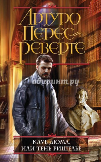 Клуб Дюма, или Тень Ришелье