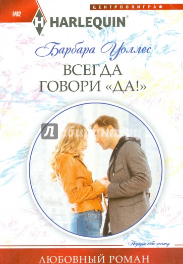 Всегда говори "Да!"