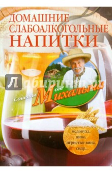 Звонарев Николай Михайлович Домашние слабоалкогольные напитки