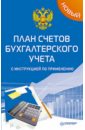 Новый план счетов бухгалтерского учета с инструкцией по применению Новый план счетов бухгалтерского учета с инструкцией по применению
