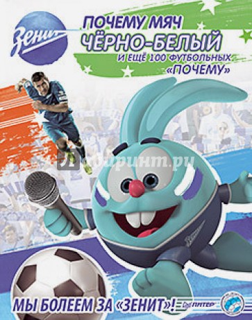 Почему мяч черно-белый и еще 100 футбольных "почему"