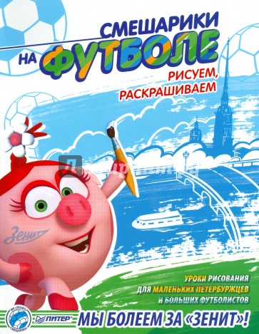 Смешарики на футболе. Рисуем, раскрашиваем