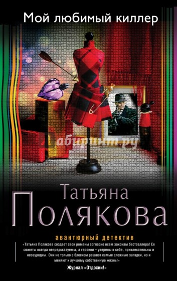 Мой любимый киллер