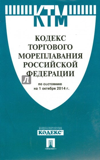 Кодекс торгового мореплавания РФ на 01.10.14