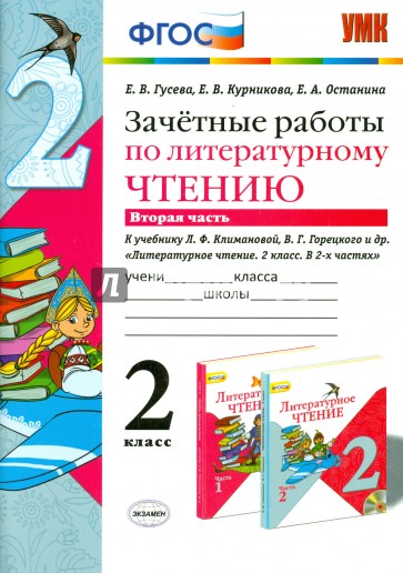 Литературное чтение. 2 класс. Зачетные работы к учебнику Л. Климановой, В. Горецкого. Часть 2. ФГОС