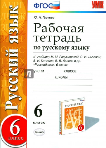 Русский язык. 6 класс. Рабочая тетрадь к учебнику М.М.Разумовской. ФГОС
