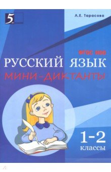 Мини-диктанты по русскому языку. 1-2 классы. ФГОС