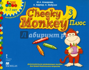 Cheeky Monkey 3 Плюс. Доп. развивающее пособие для дошкольников. Подг. группа. 6-7 лет. ФГОС