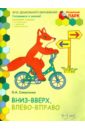 Самусенко Ольга Александровна Вниз-вверх, влево-вправо. Подготовительная группа ДОО. 6-7 лет. 1-е полугодие. ФГОС Самусенко Ольга Александровна Вниз-вверх, влево-вправо. Подготовительная группа ДОО. 6-7 лет. 1-е полугодие. ФГОС