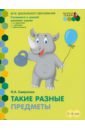 Самусенко Ольга Александровна Такие разные предметы. Старшая группа ДОО. 5-6 лет. ФГОС Самусенко Ольга Александровна Такие разные предметы. Старшая группа ДОО. 5-6 лет. ФГОС