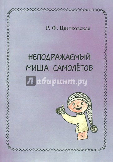 Неподражаемый Миша Самолетов