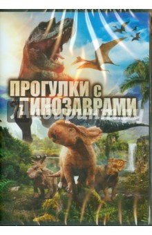 Прогулки с динозаврами (DVD)