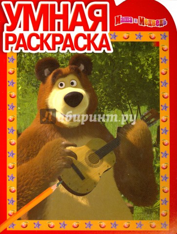 Умная раскраска. Маша и Медведь (№14118)