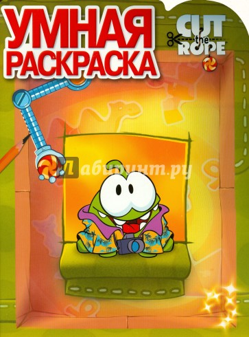 Умная раскраска. Cut the Rope (№14085)