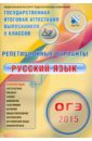 ОГЭ-2015 Русский язык. 12 вариантов