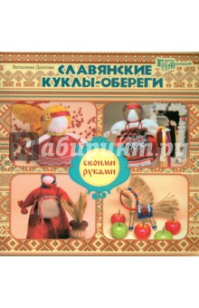 Книга: Славянские куклы-обереги своими руками