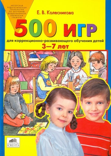 500 игр для коррекционно-развивающего обучения детей 3-7 лет