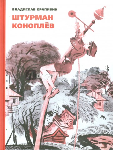 Штурман Коноплёв