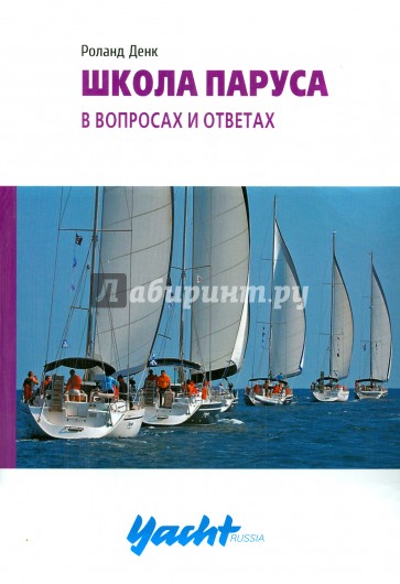 Школа паруса в вопросах и ответах