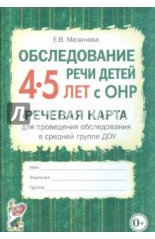 Обследование речи детей 4-5 лет с ОНР. Речевая карта для проведения обследования в средней гр. ДОУ