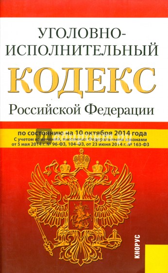 Уголовно-исполнительный кодекс РФ на 10.10.14