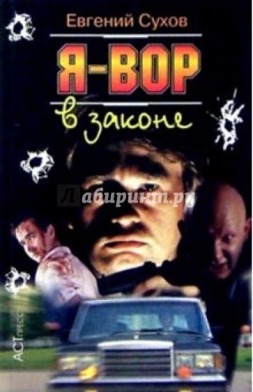 Я - вор в законе