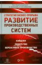 Развитие производственных систем. Стратегия бизнес-прорыва. Кайдзен. Лидерство. Бережливое производ.