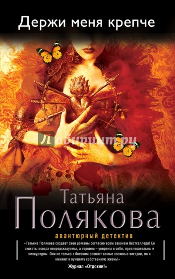 Держи меня крепче