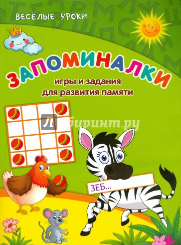 Запоминалки. Игры и задания для развития памяти