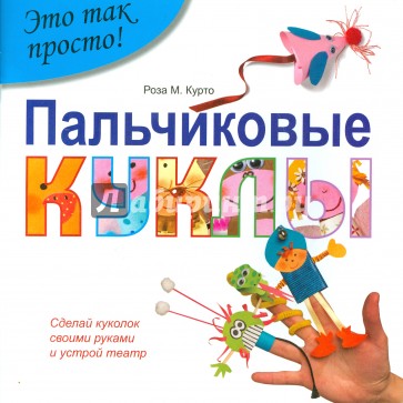 Пальчиковые куклы