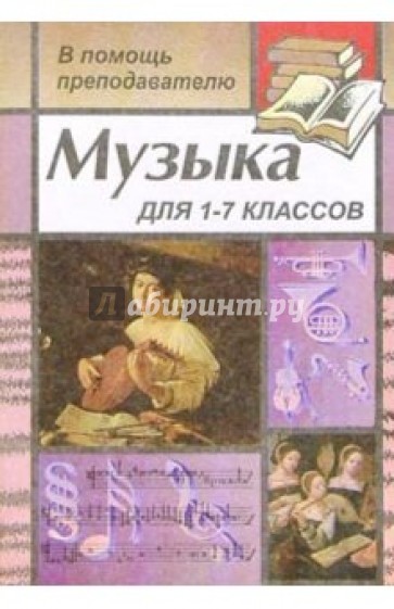 Музыка для преподавателей, воспитателей, классных руководителей 1-7 классов