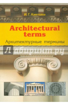 Architectural terms -Архитектурные термины
