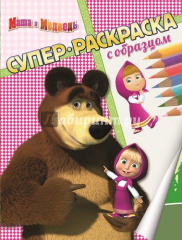 Маша и Медведь. Суперраскраска с образцом
