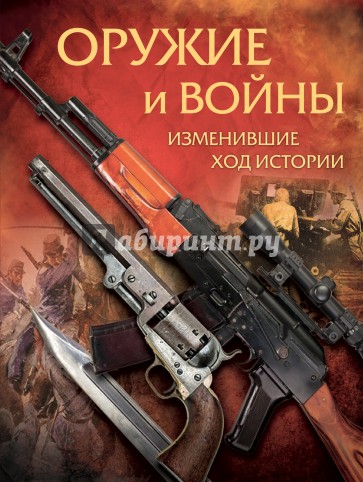 Оружие и войны, изменившие ход истории