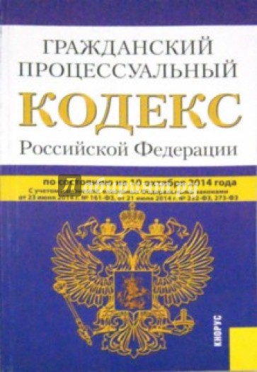 Гражданский процессуальный кодекс Российской Федерации по состоянию на 10.10.14 г.