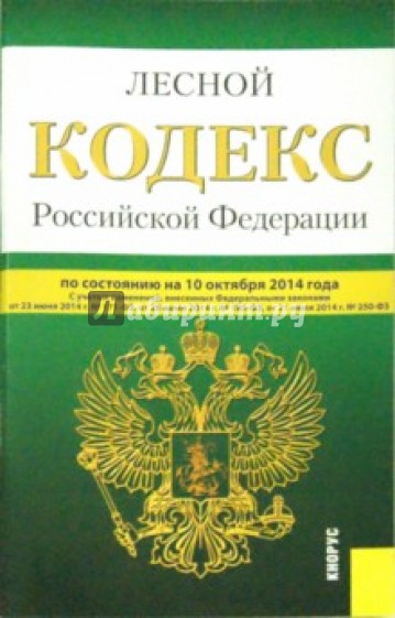 Лесной кодекс Российской Федерации по состоянию на 10.10.14 г.
